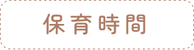 保育時間